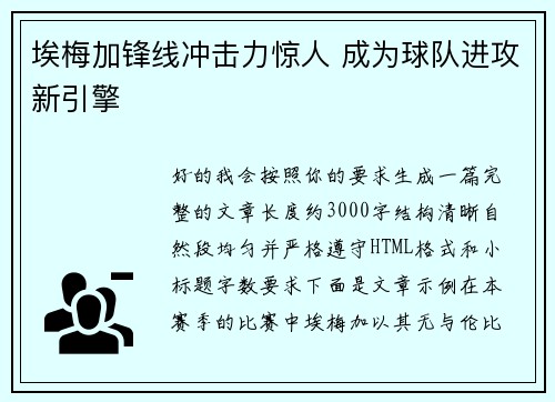 埃梅加锋线冲击力惊人 成为球队进攻新引擎