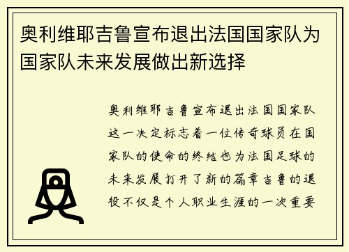 奥利维耶吉鲁宣布退出法国国家队为国家队未来发展做出新选择 奥利维耶吉鲁宣布退出法国国家队为国家队未来发展做出新选择