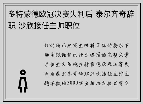 多特蒙德欧冠决赛失利后 泰尔齐奇辞职 沙欣接任主帅职位