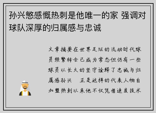 孙兴慜感慨热刺是他唯一的家 强调对球队深厚的归属感与忠诚 孙兴慜感慨热刺是他唯一的家 强调对球队深厚的归属感与忠诚