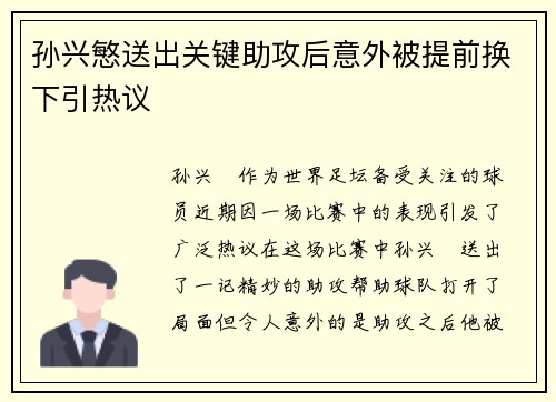 孙兴慜送出关键助攻后意外被提前换下引热议