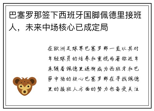 巴塞罗那签下西班牙国脚佩德里接班人,未来中场核心已成定局 巴塞罗那签下西班牙国脚佩德里接班人,未来中场核心已成定局