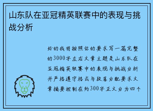 山东队在亚冠精英联赛中的表现与挑战分析 山东队在亚冠精英联赛中的表现与挑战分析