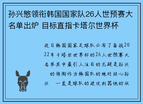 孙兴慜领衔韩国国家队26人世预赛大名单出炉 目标直指卡塔尔世界杯 孙兴慜领衔韩国国家队26人世预赛大名单出炉 目标直指卡塔尔世界杯