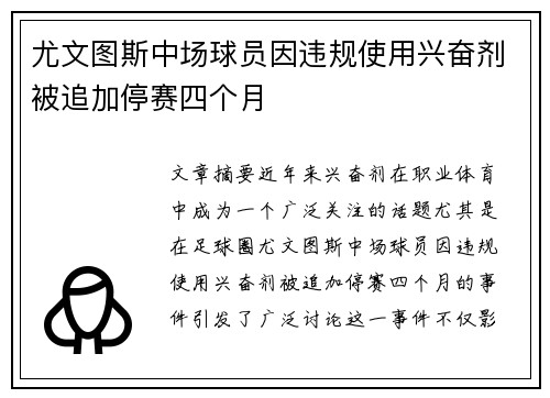 尤文图斯中场球员因违规使用兴奋剂被追加停赛四个月