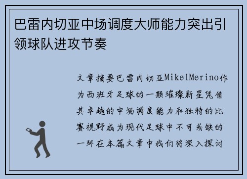 巴雷内切亚中场调度大师能力突出引领球队进攻节奏 巴雷内切亚中场调度大师能力突出引领球队进攻节奏