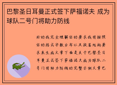巴黎圣日耳曼正式签下萨福诺夫 成为球队二号门将助力防线 巴黎圣日耳曼正式签下萨福诺夫 成为球队二号门将助力防线