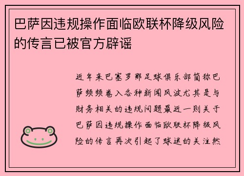 巴萨因违规操作面临欧联杯降级风险的传言已被官方辟谣 巴萨因违规操作面临欧联杯降级风险的传言已被官方辟谣