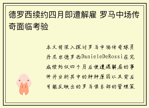 德罗西续约四月即遭解雇 罗马中场传奇面临考验 德罗西续约四月即遭解雇 罗马中场传奇面临考验