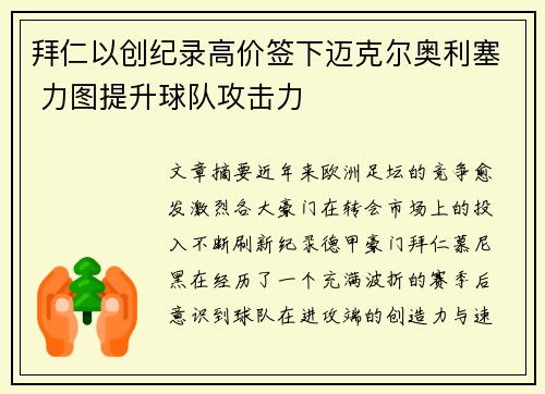 拜仁以创纪录高价签下迈克尔奥利塞 力图提升球队攻击力