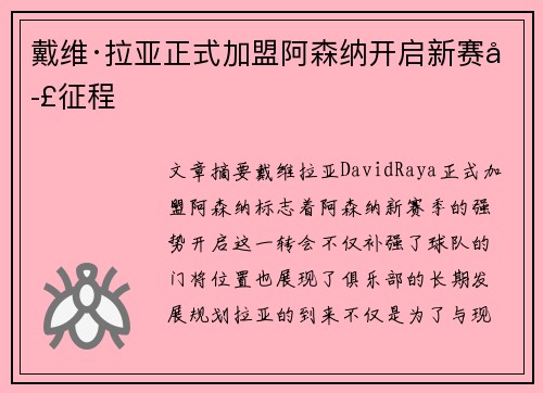 戴维·拉亚正式加盟阿森纳开启新赛季征程