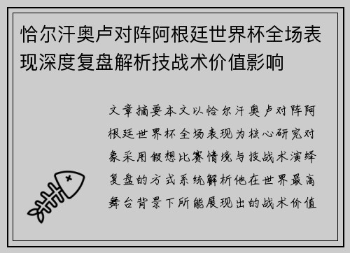 恰尔汗奥卢对阵阿根廷世界杯全场表现深度复盘解析技战术价值影响 恰尔汗奥卢对阵阿根廷世界杯全场表现深度复盘解析技战术价值影响