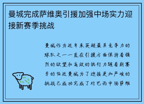 曼城完成萨维奥引援加强中场实力迎接新赛季挑战 曼城完成萨维奥引援加强中场实力迎接新赛季挑战