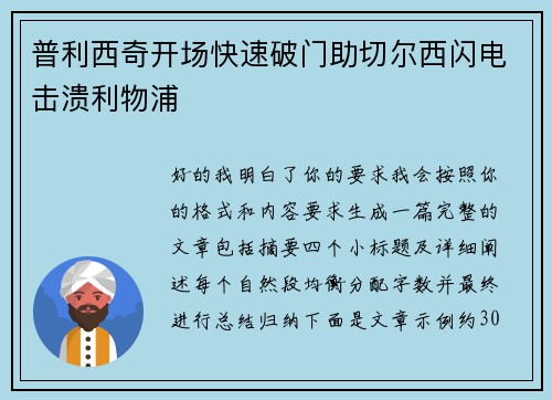 普利西奇开场快速破门助切尔西闪电击溃利物浦