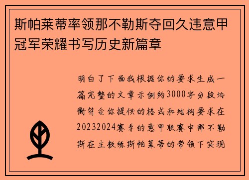 斯帕莱蒂率领那不勒斯夺回久违意甲冠军荣耀书写历史新篇章