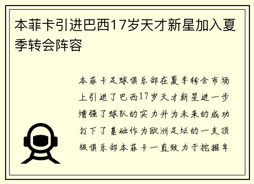 本菲卡引进巴西17岁天才新星加入夏季转会阵容 本菲卡引进巴西17岁天才新星加入夏季转会阵容