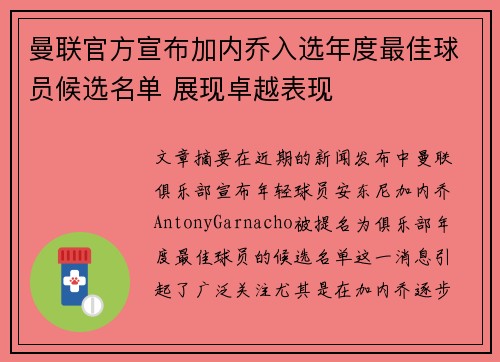 曼联官方宣布加内乔入选年度最佳球员候选名单 展现卓越表现 曼联官方宣布加内乔入选年度最佳球员候选名单 展现卓越表现