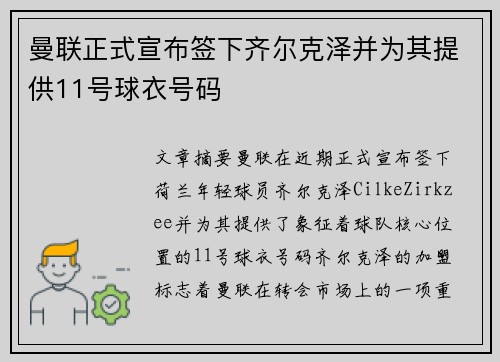 曼联正式宣布签下齐尔克泽并为其提供11号球衣号码