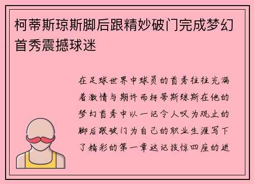 柯蒂斯琼斯脚后跟精妙破门完成梦幻首秀震撼球迷 柯蒂斯琼斯脚后跟精妙破门完成梦幻首秀震撼球迷