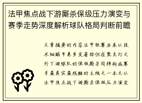 法甲焦点战下游厮杀保级压力演变与赛季走势深度解析球队格局判断前瞻 法甲焦点战下游厮杀保级压力演变与赛季走势深度解析球队格局判断前瞻