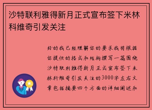 沙特联利雅得新月正式宣布签下米林科维奇引发关注 沙特联利雅得新月正式宣布签下米林科维奇引发关注