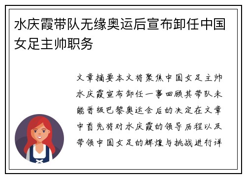 水庆霞带队无缘奥运后宣布卸任中国女足主帅职务