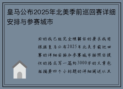 皇马公布2025年北美季前巡回赛详细安排与参赛城市 皇马公布2025年北美季前巡回赛详细安排与参赛城市