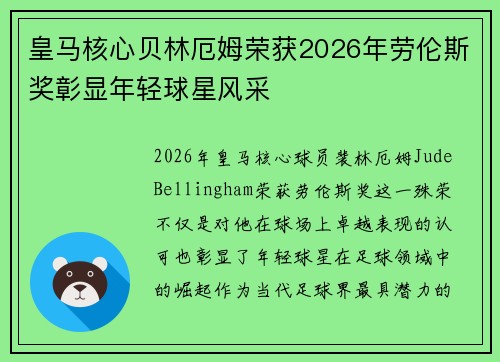 皇马核心贝林厄姆荣获2026年劳伦斯奖彰显年轻球星风采 皇马核心贝林厄姆荣获2026年劳伦斯奖彰显年轻球星风采