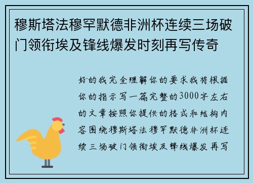 穆斯塔法穆罕默德非洲杯连续三场破门领衔埃及锋线爆发时刻再写传奇 穆斯塔法穆罕默德非洲杯连续三场破门领衔埃及锋线爆发时刻再写传奇