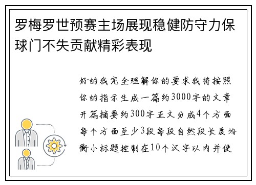 罗梅罗世预赛主场展现稳健防守力保球门不失贡献精彩表现