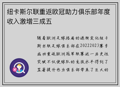 纽卡斯尔联重返欧冠助力俱乐部年度收入激增三成五 纽卡斯尔联重返欧冠助力俱乐部年度收入激增三成五