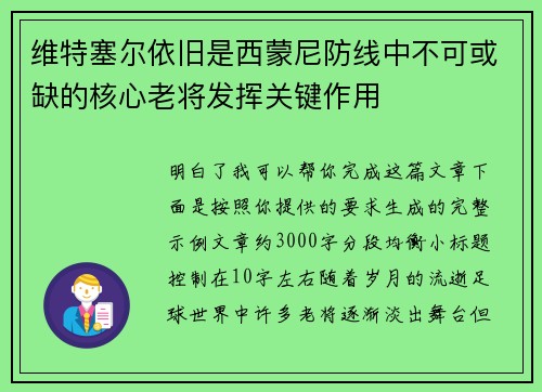维特塞尔依旧是西蒙尼防线中不可或缺的核心老将发挥关键作用