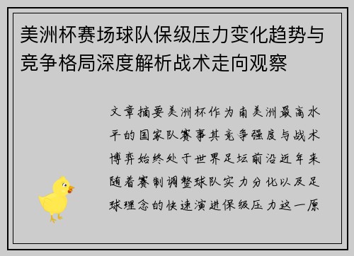 美洲杯赛场球队保级压力变化趋势与竞争格局深度解析战术走向观察