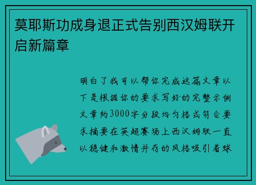 莫耶斯功成身退正式告别西汉姆联开启新篇章 莫耶斯功成身退正式告别西汉姆联开启新篇章