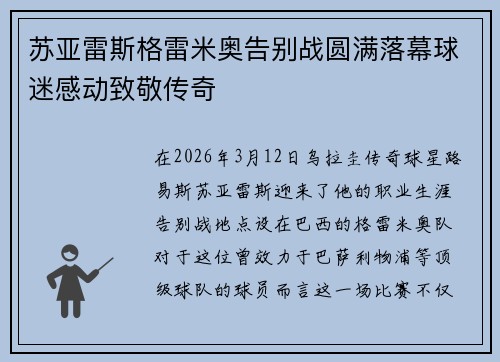 苏亚雷斯格雷米奥告别战圆满落幕球迷感动致敬传奇 苏亚雷斯格雷米奥告别战圆满落幕球迷感动致敬传奇
