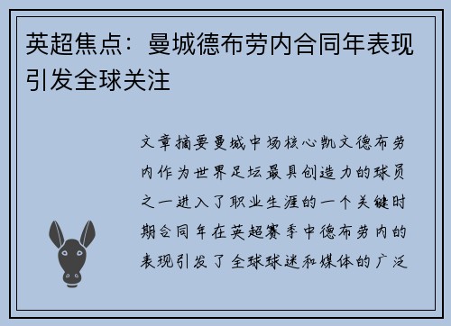英超焦点:曼城德布劳内合同年表现引发全球关注 英超焦点:曼城德布劳内合同年表现引发全球关注