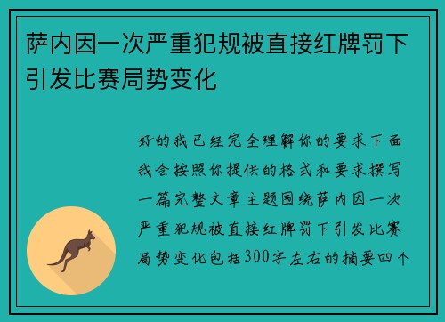 萨内因一次严重犯规被直接红牌罚下引发比赛局势变化 萨内因一次严重犯规被直接红牌罚下引发比赛局势变化