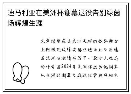 迪马利亚在美洲杯谢幕退役告别绿茵场辉煌生涯