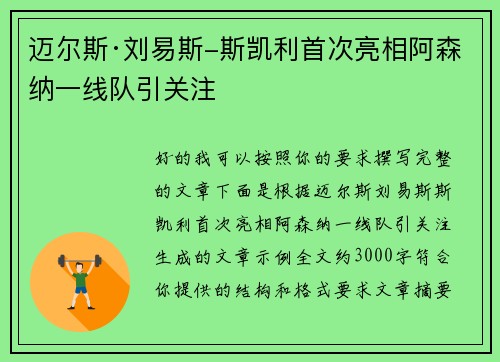 迈尔斯·刘易斯-斯凯利首次亮相阿森纳一线队引关注 迈尔斯·刘易斯-斯凯利首次亮相阿森纳一线队引关注