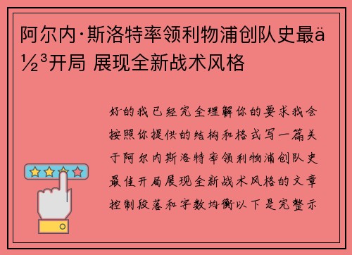 阿尔内·斯洛特率领利物浦创队史最佳开局 展现全新战术风格