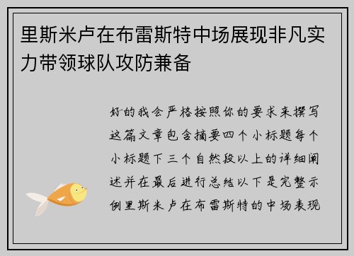 里斯米卢在布雷斯特中场展现非凡实力带领球队攻防兼备 里斯米卢在布雷斯特中场展现非凡实力带领球队攻防兼备