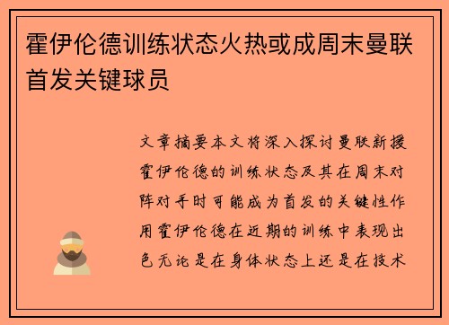 霍伊伦德训练状态火热或成周末曼联首发关键球员 霍伊伦德训练状态火热或成周末曼联首发关键球员