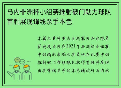 马内非洲杯小组赛推射破门助力球队首胜展现锋线杀手本色