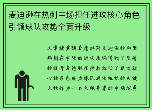 麦迪逊在热刺中场担任进攻核心角色引领球队攻势全面升级 麦迪逊在热刺中场担任进攻核心角色引领球队攻势全面升级
