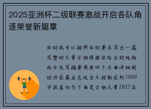 2025亚洲杯二级联赛激战开启各队角逐荣誉新篇章