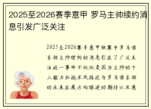 2025至2026赛季意甲 罗马主帅续约消息引发广泛关注 2025至2026赛季意甲 罗马主帅续约消息引发广泛关注
