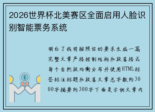 2026世界杯北美赛区全面启用人脸识别智能票务系统 2026世界杯北美赛区全面启用人脸识别智能票务系统