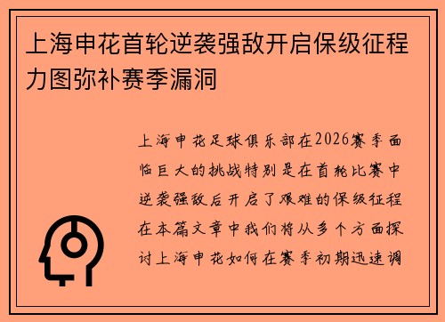 上海申花首轮逆袭强敌开启保级征程力图弥补赛季漏洞