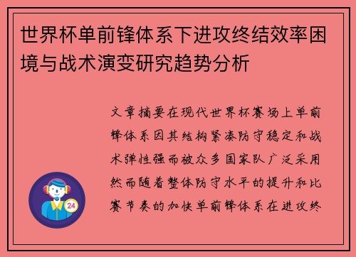 世界杯单前锋体系下进攻终结效率困境与战术演变研究趋势分析 世界杯单前锋体系下进攻终结效率困境与战术演变研究趋势分析