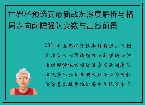 世界杯预选赛最新战况深度解析与格局走向前瞻强队变数与出线前景 世界杯预选赛最新战况深度解析与格局走向前瞻强队变数与出线前景